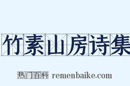 竹素山房诗集是什么意思的图片